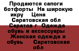 Продаются сапоги - ботфорты. На широкую икру. › Цена ­ 2 000 - Саратовская обл., Саратов г. Одежда, обувь и аксессуары » Женская одежда и обувь   . Саратовская обл.